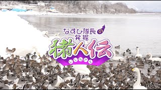 【長浜の白鳥】「みなとや」の渡部一登さん〜福島県猪苗代町～