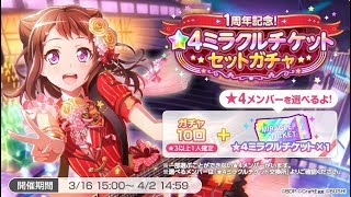 バンドリ １周年記念 ☆４ミラクルチケットセットガチャ引いてみたｗ