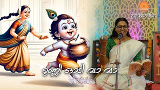 ഉണ്ണി ഓടി വാ വാ #bhajan #god#music #ayodhya #festival #krishna #radhakrishna #radha #guruvayoor#god