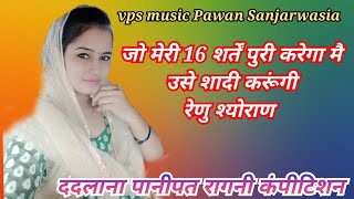 रेणु श्योराण शादी मे कोन सी 16 शर्त हो सै पानीपत रागनी कंपीटिशन #vpsmusic  #virpalkharkiya