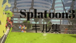 学生によるキル集 【スプラトゥーン3】