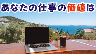 あなたの仕事の価値って何なんだろね？