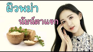 ผิวพม่านัยน์ตาแขก เคล็ดลับความหอมแบบธรรมชาติของสาวพม่า