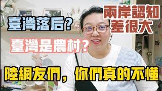 【陸妻看兩岸】大陸網友不敢相信:台灣對農村農民沒有歧視！這部分兩岸認知差很大，是否跟大陸這樣做法有關？陸配淺見我們一起聊一聊。（繁中字幕）