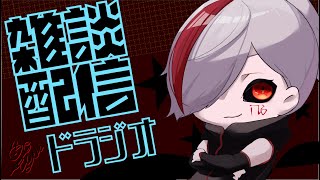 【雑談配信/ドラジオ】ちょっとしたお知らせと雑談と【第40回】