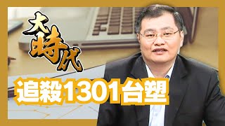 【大時代】追殺1301台塑│洪瑞賢│20250108