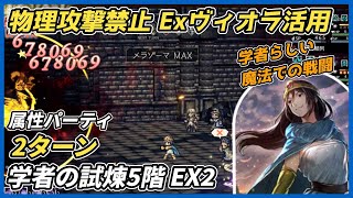 【オクトラ大陸の覇者ver3.19.00】学者の試煉5階 EX2 属性攻撃のみ2ターン（Exヴィオラ活用）