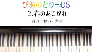 【ぴあのどりーむ５】2.春のあこがれ/両手・右手・左手