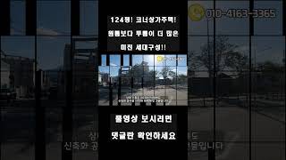 (구미상가주택) 선호도 1순위! 코너상가주택입니다^^ 대지 124평에 총월세 566만까지, 2013년식 건물을 신축화 공사까지, 완벽한 건물이네요 이제^^