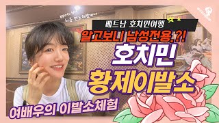 호치민 황제이발소 | 여기 남성전용이야? | 베트남여행 | 여배우의 이색이발소체험