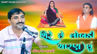 મારે સીરે છે લોંબડી ચારણ છુ ..mare Sire Chhe Lobali.. Vijay Gadhavi.. શકિત ધામ ઈસાપર