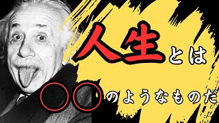 アインシュタイン 57の言葉【偉人の名言集 / 大人の教養 / 成功】