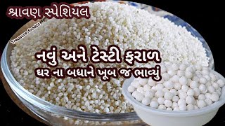 શ્રાવણ માસ કે કોઈપણ ઉપવાસમાં ખાઈ શકાય તેવી ટેસ્ટી સાબુદાણા મોરૈયાની ફરાળી વાનગી | @TreasureFood