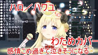 【気持ちこもり過ぎて声が震える】ハロ／ハワユ【角巻わため】