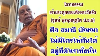 โอวาทธรรม สมเด็จพระวันรัต อดีตเจ้าอาวาสวัดบวรนิเวศ ศีลสมาธิปัญญาอยู่ที่เรา ไม่มีใครให้กันได้