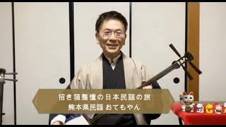 熊本県民謡 おてもやん 招き猫整憧の日本民謡の旅チャンネル！ 民謡 演歌 全国の招き猫紹介とねこ動画