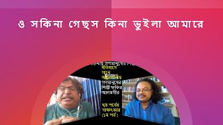 ও সকিনা গেছস কিনা ভুইলা আমারে | A Legendary Bangla Song by Fakir Alamgir