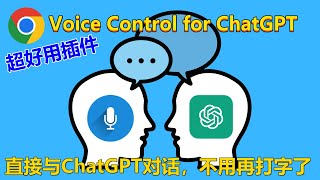 直接跟ChatGPT对话吧！不用再用文字聊天了 | 超好用Chrome插件(扩展Extension) | Voice Control for ChatGPT