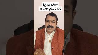 స్త్రీలు రోజూ తలస్నానం ????