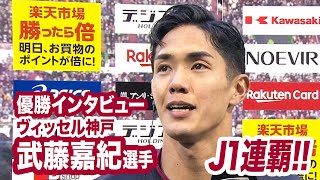 【ヴィッセル神戸 2024Ｊ１優勝／Ｊ１連覇\u0026二冠】武藤嘉紀選手 優勝インタビュー