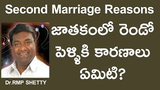 Second marriage in astrology|Reasons for 2nd marriage astrology||జాతకంలో రెండో పెళ్ళికి కారణాలు||