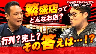 ラーメン繁盛店ってどんな店？繁盛の基準とは何なのかを徹底追及！ラーメン繁盛店プロデューサーに聞きました！｜ギフトのラーメン店開業支援 根堀葉掘り聞いちゃいましたvol.5