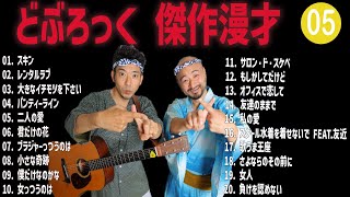 どぶろっく 傑作漫才+コント #05【睡眠用・作業用・高音質BGM聞き流し】（概要欄タイムスタンプ有り）