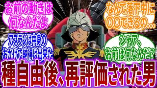 【なんなのあの人】アスランのズゴック見て1stガンダム見たけどシャアのズゴックの方がキ〇ガイじみた動きしてるんだけど…に対するネットの反応【機動戦士ガンダム】アムロ・レイ｜シャア・アズナブル