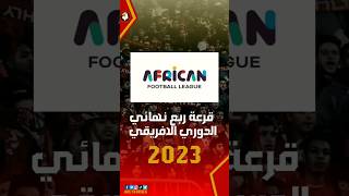 قرعة الدوري الافريقي لكرة القدم والاهلي يشارك في الافتتاح