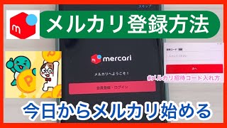 メルカリ登録方法！今日からメルカリ始める！メルカリ教室から抜粋