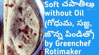 Soft చపాతీలు without Oil (గోధుమ, సజ్జ, జొన్న పిండితో) by Green Chef Rotimaker