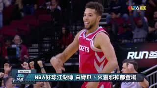 愛爾達電視20181220│【NBA群俠傳】十大好球江湖傳 白骨爪、火雲邪神都登場