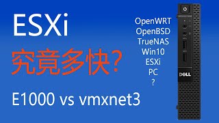 出乎意料的网速，E1000 vs vmxnet3,千兆局域网究竟有快？ 网络瓶颈在哪里？ OpenWRT，OpenBSD，TrueNAS，Win10，ESXi