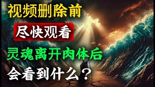 【绝密档案】当灵魂离开肉体后，你会看到什么？（太神奇了）