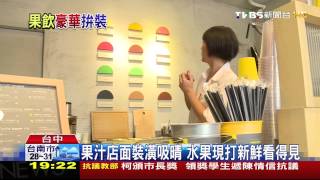 打破傳統！果汁店有裝潢　做出市場區隔