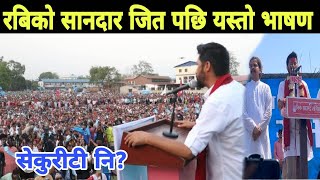 रविको सानदार जितले तताएको चितवान भयो यस्तो Rabi Lamichhane Speech.