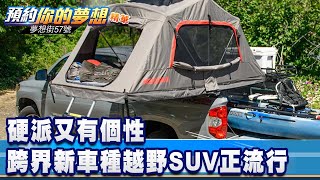 硬派又有個性 跨界新車種「越野SUV」正流行《 @57DreamSt    預約你的夢想 精華篇》20231116 李冠儀 謝騰輝 李世斌