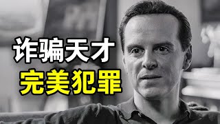 诈骗天才完美模仿富二代，谋杀后取而代之，成功走上人生巅峰跻身上流社会，一口气看完犯罪悬疑美剧《雷普利》！