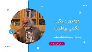 دومین ویژگی مکتب رواقیان: پرداختن به مسائل زندگی عملی