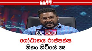 ගෝඨාභය රාජපක්ෂ නිකං හිටියේ නෑ - සරත් කුමාරසිරි