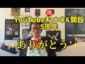 ㊗️ 【Michael・Kato】マイケル・カトウ、YouTubeチャンネル開設、5周年✨6年目に向けてこれからも頑張ります！