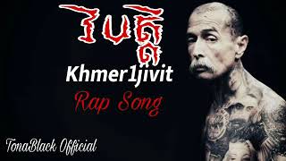 វិបត្តិ   Vibat by Khmerjivit khmer rap Song