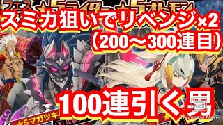 【MHR】スミカ狙いでリベンジ100連ガチャする漢（200〜300連目）【モンスターハンターライダーズ】【モンハンライダーズ】【龍騎祭】【マガツキ】【スミカ】