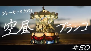 【ラジオ】ジョー・力一の空昼ブランコ #50【にじさんじ】