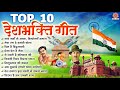 नॉनस्टॉप देश भक्ति गीत - Top 10 Desh Bhakti song - Independence Day Song -15 August 2024@ambeyBhakti