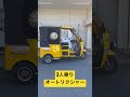 オートリクシャー・オートリキシャ・tuktuk・トゥクトゥク