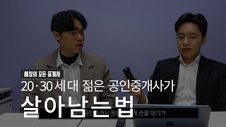 이제 막 중개업에 뛰어든 젊은 공인중개사들에게