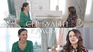 Сер булып калсын  16.01.2019 Алсу Фазлыева