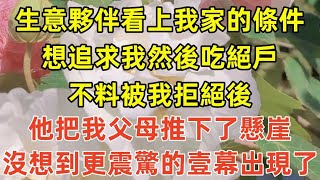 生意夥伴看上我家的條件，想追求我然後吃絕戶，不料被我拒絕後，他把我父母推下了懸崖，沒想到更震驚的壹幕出現了#情感故事#完结文#為人處世#生活經驗 #退休生活 #老年生活 #养老#孝顺 #子女不孝#真人