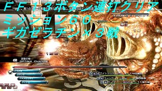 【FF13ボタン連打クリア】ミッション60 ギガゼラチンx3戦【Steam版ファイナルファンタジーXIII】